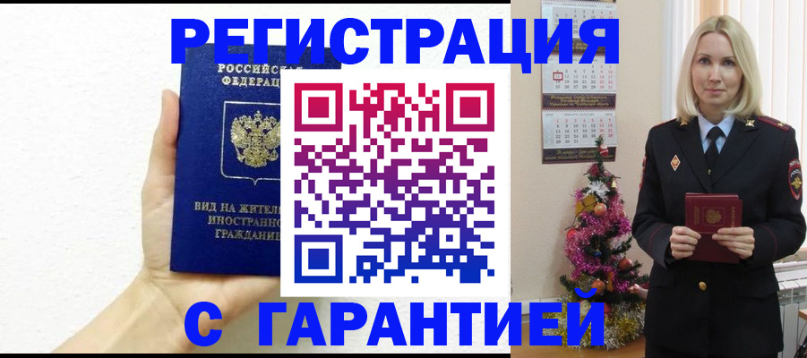 временная прописка в Кинеле