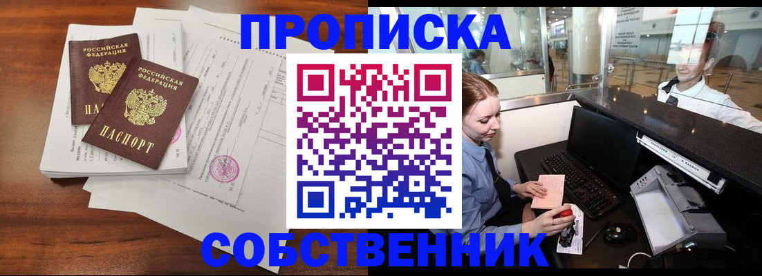 прописка законно в Кинеле